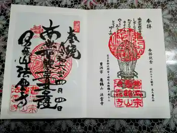 法雲寺の御朱印 2024年04月