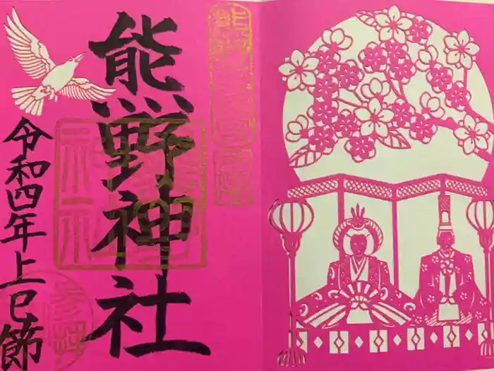 東海市熊野神社の御朱印