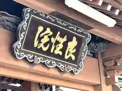 良性院(長野県)