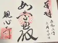 観心寺の御朱印