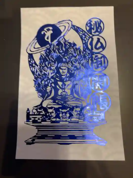 日光山輪王寺三仏堂の御朱印