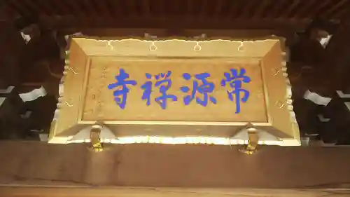 常源寺のその他建物