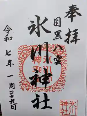 八雲氷川神社の御朱印