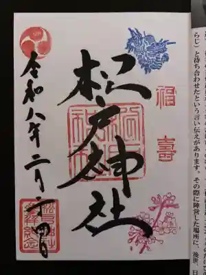 松戸神社の御朱印