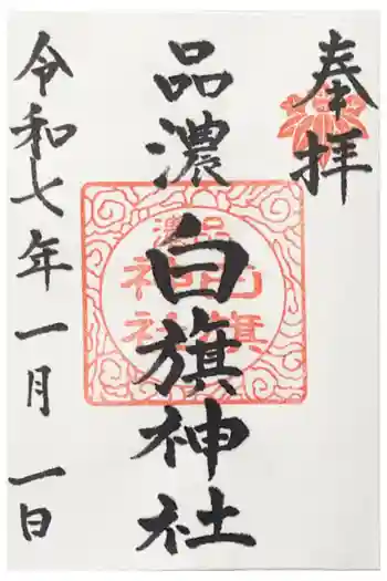 白旗神社(品濃白旗神社)の御朱印 2025年01月