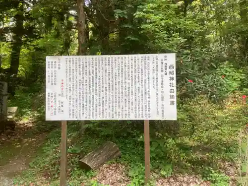 西照神社の歴史