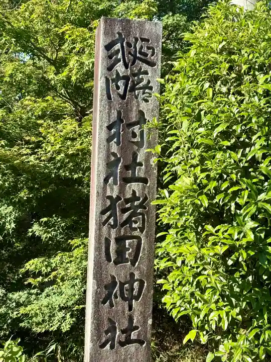 猪田神社の{uncategorized: "未分類", other: "その他", undefined: "問題あり", building: "その他建物", grave: "お墓", sacred_gate: "鳥居", guardian: "狛犬", statue: "像", buddha: "仏像", history: "歴史", nature: "自然", garden: "庭園", animal: "動物", pagoda: "塔", temizu: "手水舎", mountain_gate: "山門・神門", sanctuary: "本殿・本堂", subordinate: "末社・摂社", art: "芸術", scenery: "景色", jizo: "地蔵", ema: "絵馬", goshuin: "御朱印", omikuji: "おみくじ", items: "授与品その他", amulet: "お守り", goshuincho: "御朱印帳", eats: "食事", festival: "お祭り", votive_dance: "神楽", shichigosan: "七五三参", wedding: "結婚式", experience: "体験その他", initially: "初詣", around: "周辺", anti_infection: "感染症対策"}
