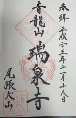 瑞泉寺の御朱印