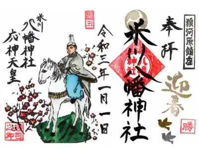 正月限定御朱印