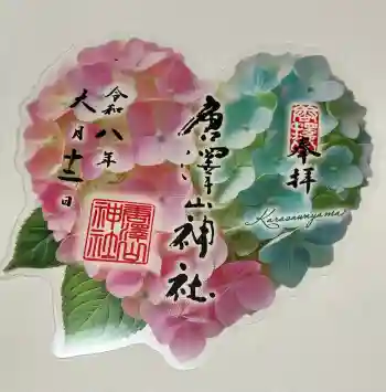 唐澤山神社の御朱印 2026年06月