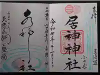 居神神社の御朱印