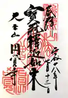 円覚寺の御朱印