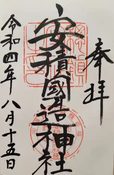 安積國造神社の御朱印