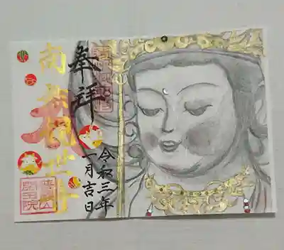 閑田院の御朱印