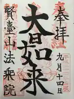 法乗院(深川閻魔堂)(東京都)