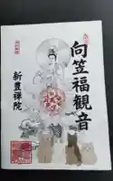 新豊院の御朱印