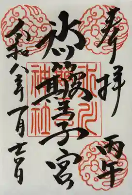 中山神社の御朱印
