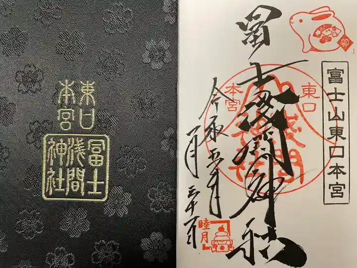 富士山東口本宮 冨士浅間神社の授与品その他