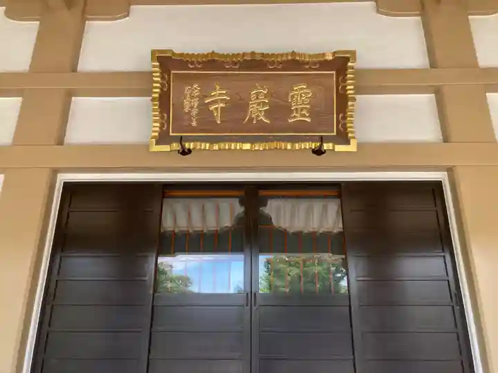 霊巌寺(東京都)