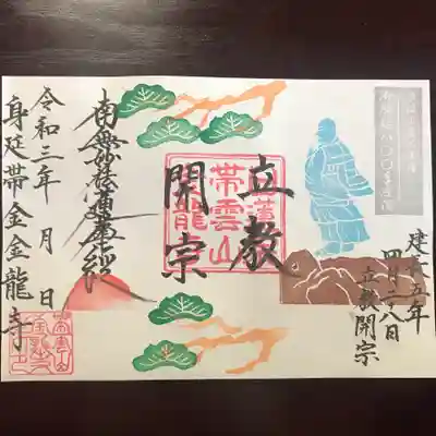 金龍寺の御朱印