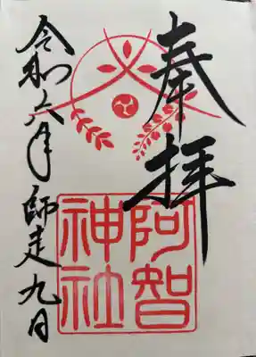 阿智神社の御朱印