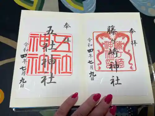 五社神社の御朱印