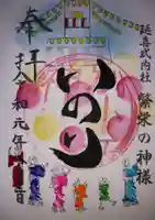 別小江神社の御朱印