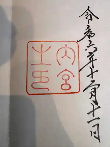 伊勢神宮内宮（皇大神宮）(三重県)