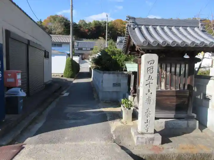 泰山寺(愛媛県)
