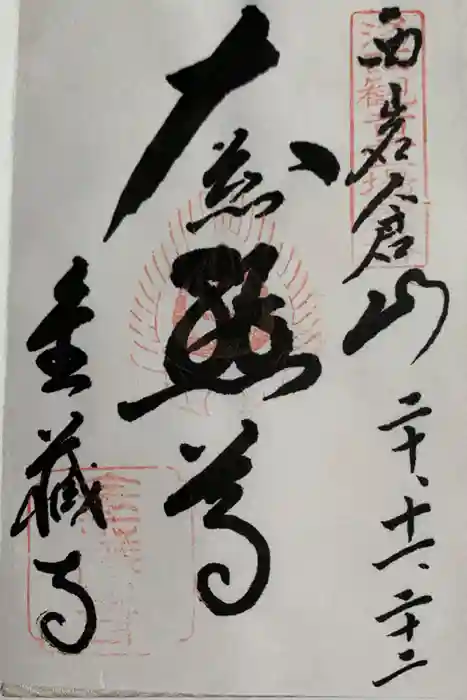 金蔵寺の御朱印