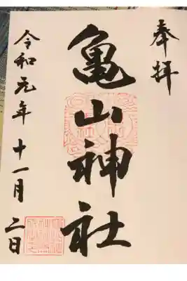 亀山神社の御朱印