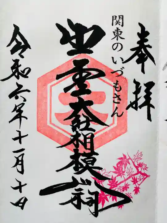 出雲大社相模分祠(神奈川県)