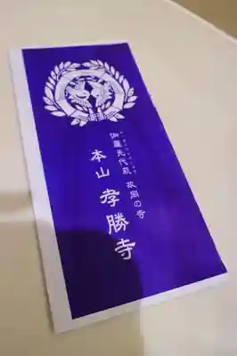 孝勝寺の授与品その他