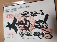 秩父札所1番 四萬部寺の御朱印