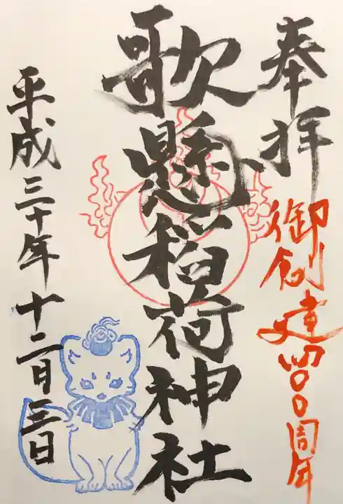 歌懸稲荷神社の御朱印
