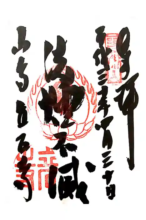 宝珠山 立石寺の御朱印