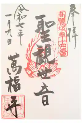 萬福寺の御朱印