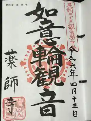 寺岡山元三大師の御朱印