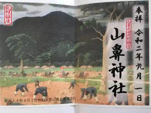 山鼻神社の御朱印