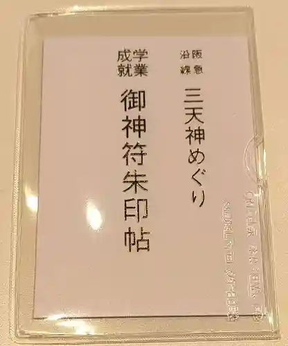 足の神様 服部天神宮(大阪府)