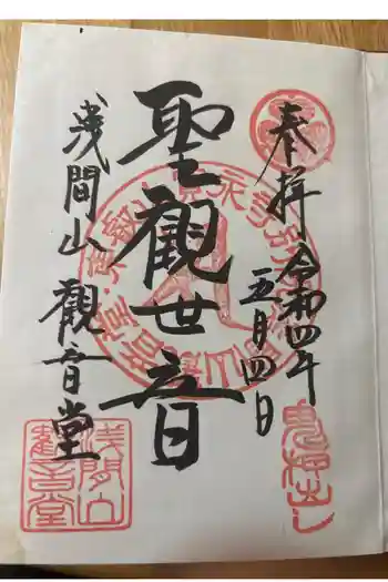 寛永寺別院浅間山観音堂の御朱印 2022年05月