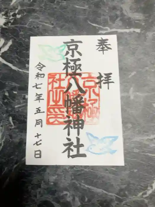 京極八幡神社の御朱印