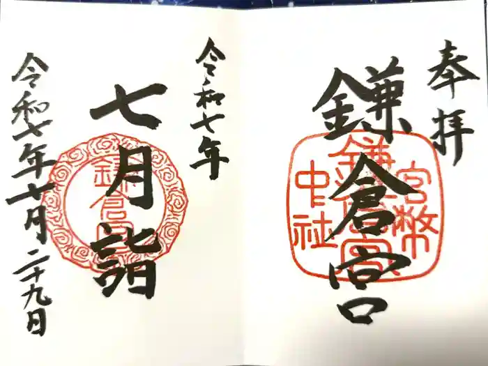 鎌倉宮の御朱印