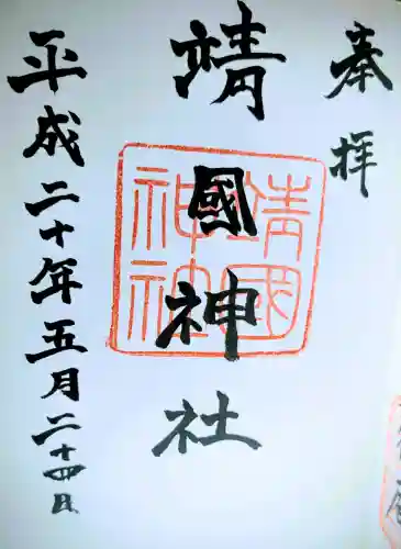 靖國神社の御朱印