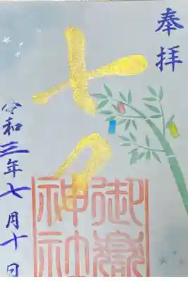 七夕御朱印