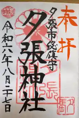 夕張神社の御朱印