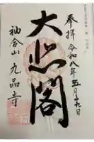 九品寺の御朱印