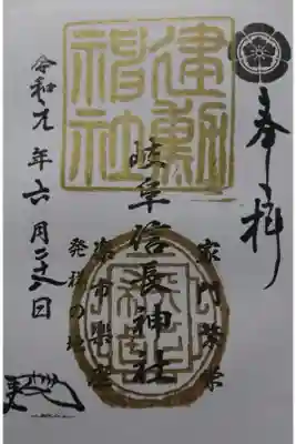 岐阜信長神社のプレミアムフライデー限定の御朱印です！