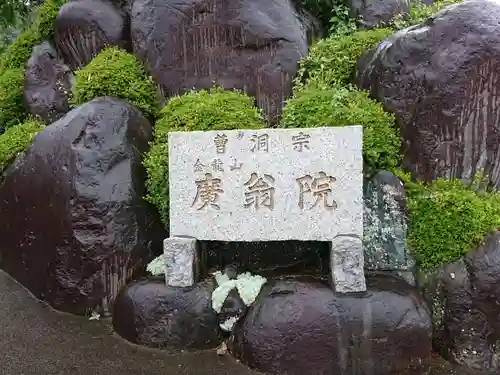 廣翁院のその他建物