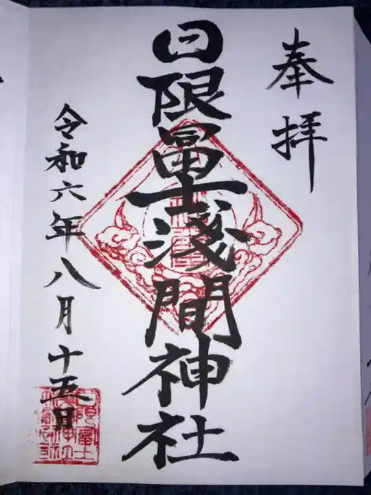 日限富士浅間神社の御朱印